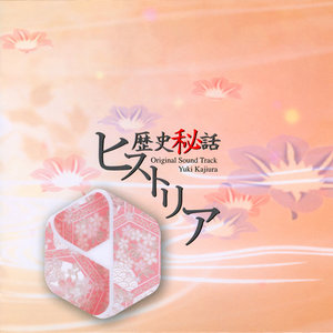 历史秘话&RekishiHiwaHistoriaOriginalSoundTrack&