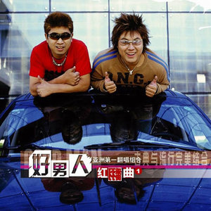 好男人