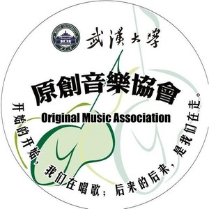 武汉大学原创音乐协会