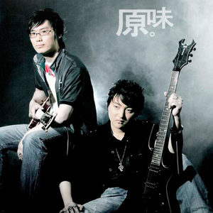 原&味